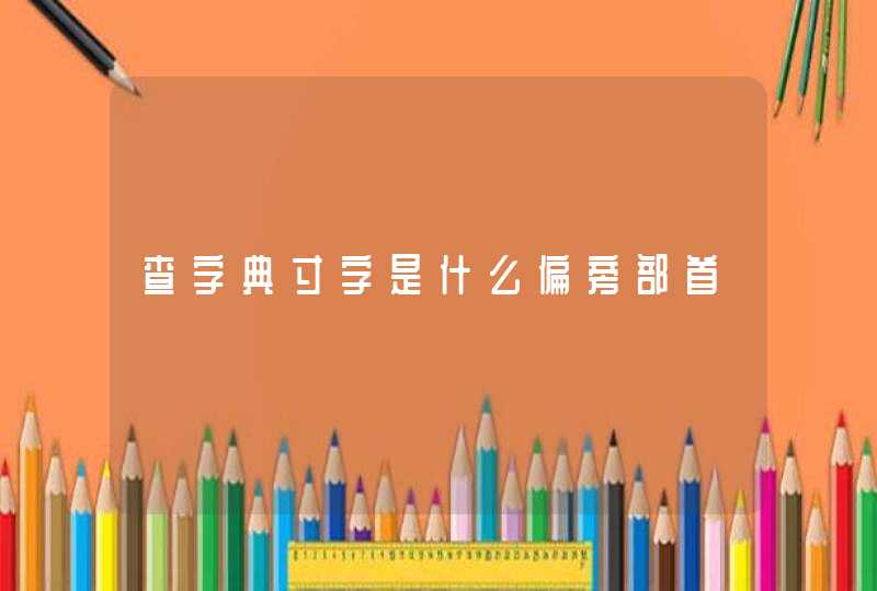 查字典寸字是什么偏旁部首,第1张