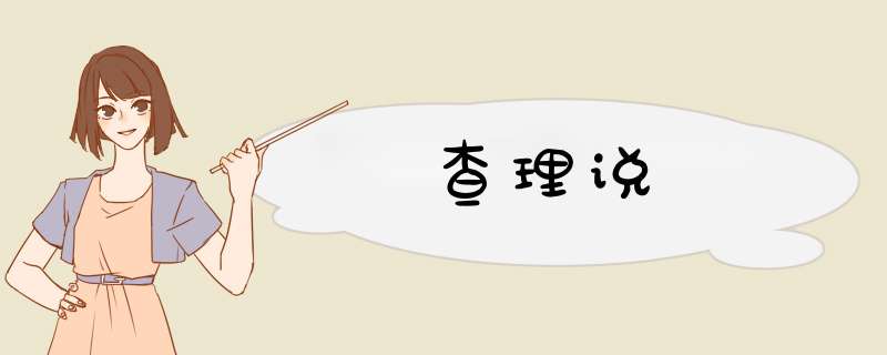 查理说,第1张