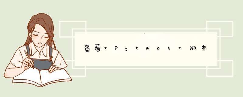 查看 Python 版本,第1张