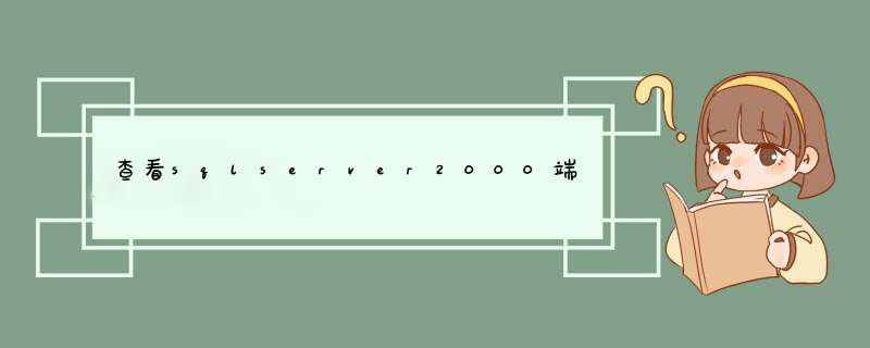 查看sqlserver2000端口号,第1张