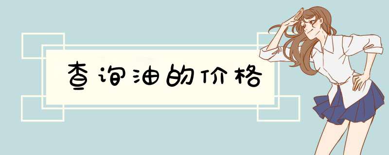 查询油的价格,第1张