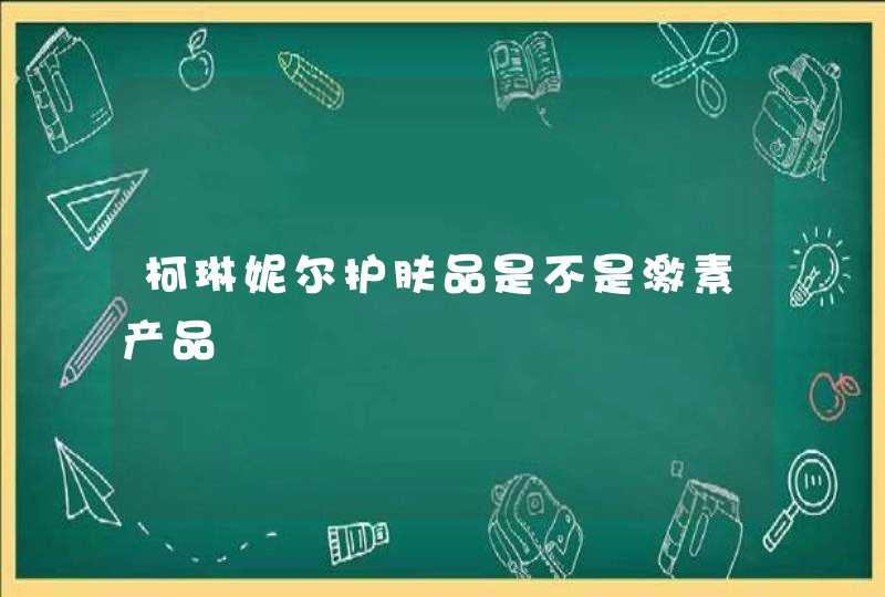 柯琳妮尔护肤品是不是激素产品,第1张