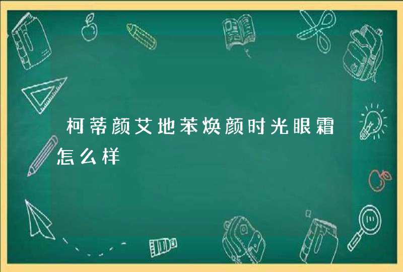 柯蒂颜艾地苯焕颜时光眼霜怎么样,第1张