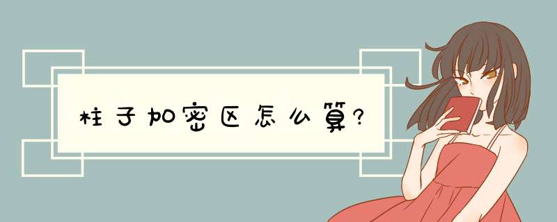 柱子加密区怎么算?,第1张