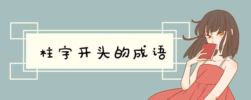 柱字开头的成语,第1张