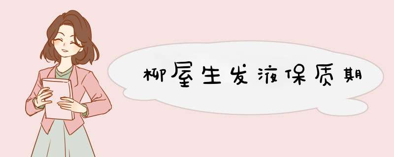 柳屋生发液保质期,第1张