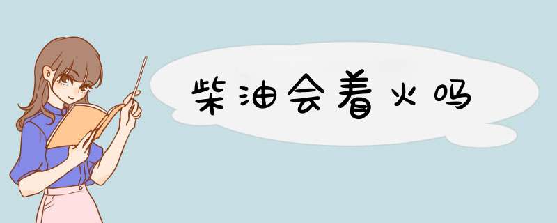 柴油会着火吗,第1张