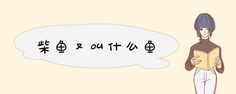 柴鱼又叫什么鱼,第1张