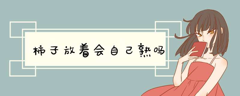 柿子放着会自己熟吗,第1张