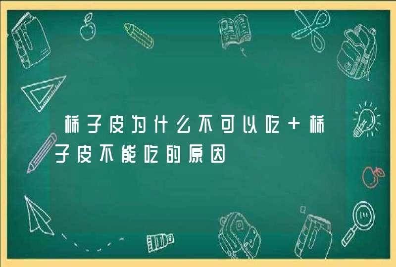 柿子皮为什么不可以吃 柿子皮不能吃的原因,第1张