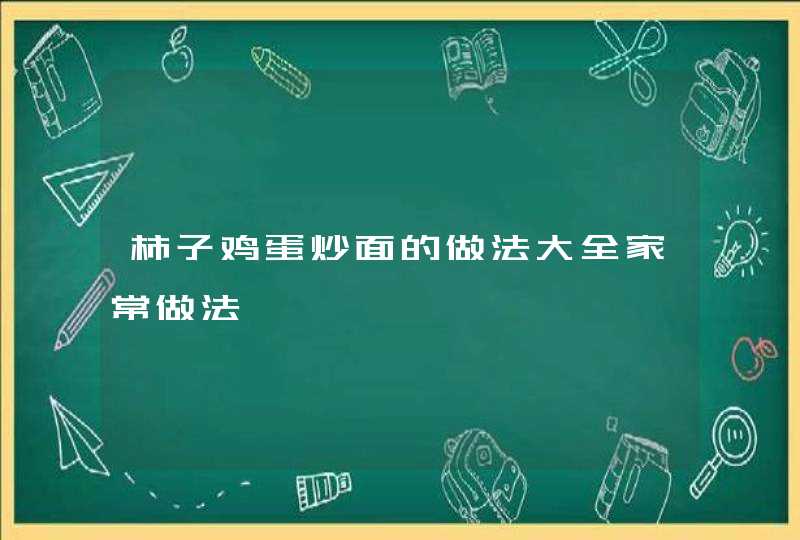 柿子鸡蛋炒面的做法大全家常做法,第1张