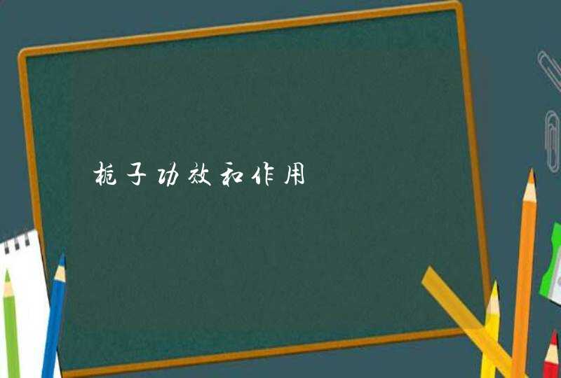 栀子功效和作用,第1张