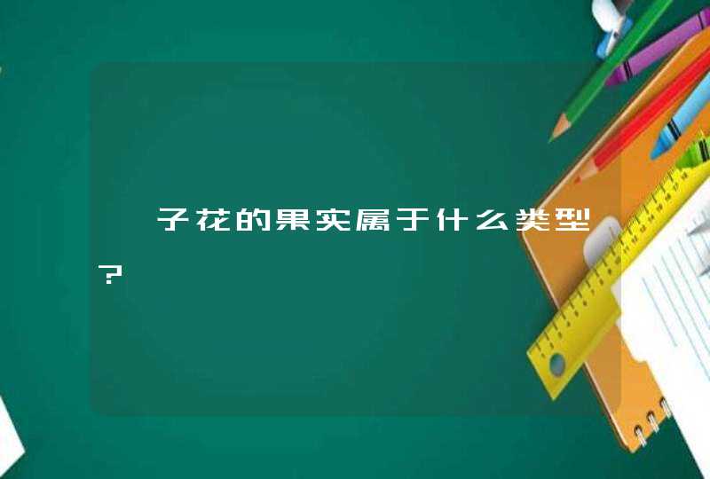 栀子花的果实属于什么类型?,第1张