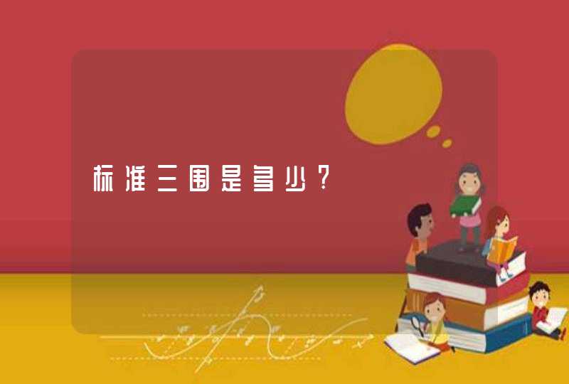 标准三围是多少?,第1张