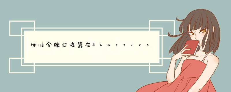标准令牌过滤器在Elasticsearch中到底做什么？,第1张