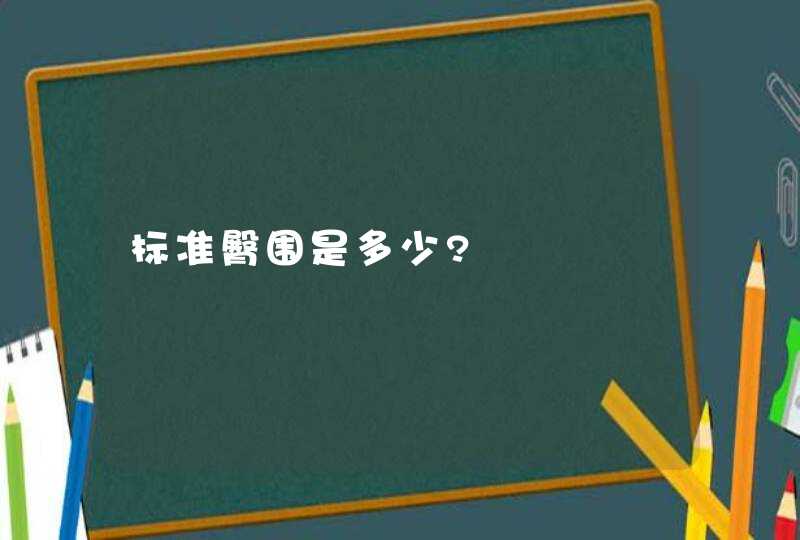 标准臀围是多少?,第1张