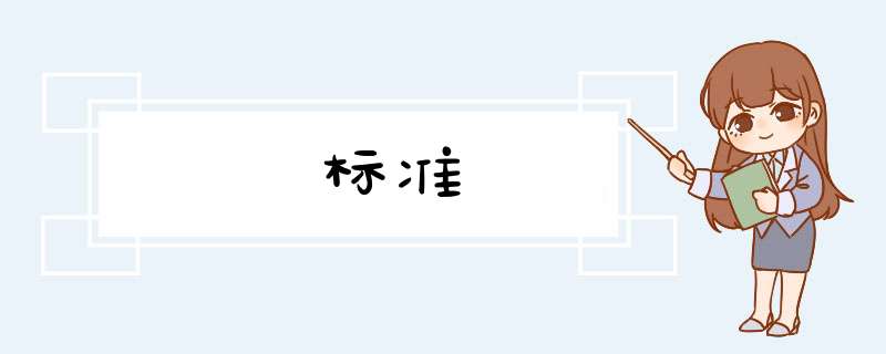 标准,第1张