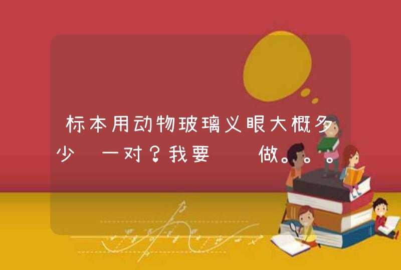 标本用动物玻璃义眼大概多少钱一对？我要给鱼做。。。,第1张