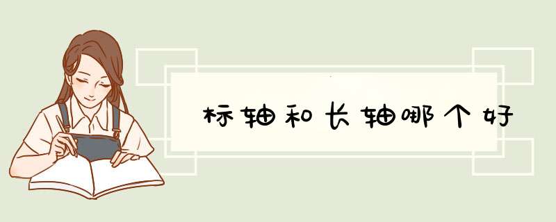标轴和长轴哪个好,第1张