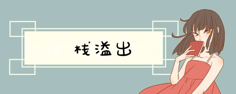 栈溢出,第1张