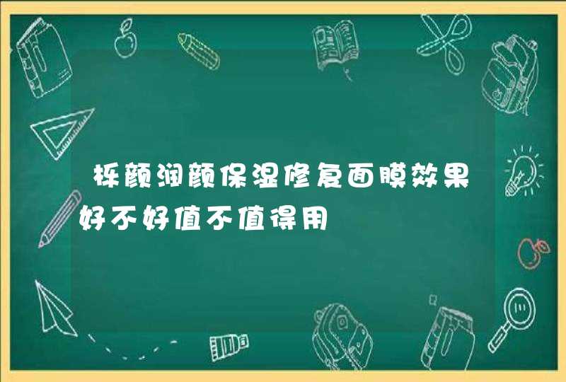 栎颜润颜保湿修复面膜效果好不好值不值得用,第1张