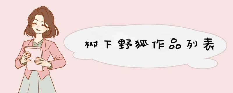 树下野狐作品列表,第1张