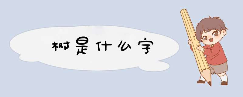 树是什么字,第1张