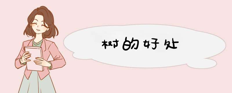 树的好处,第1张