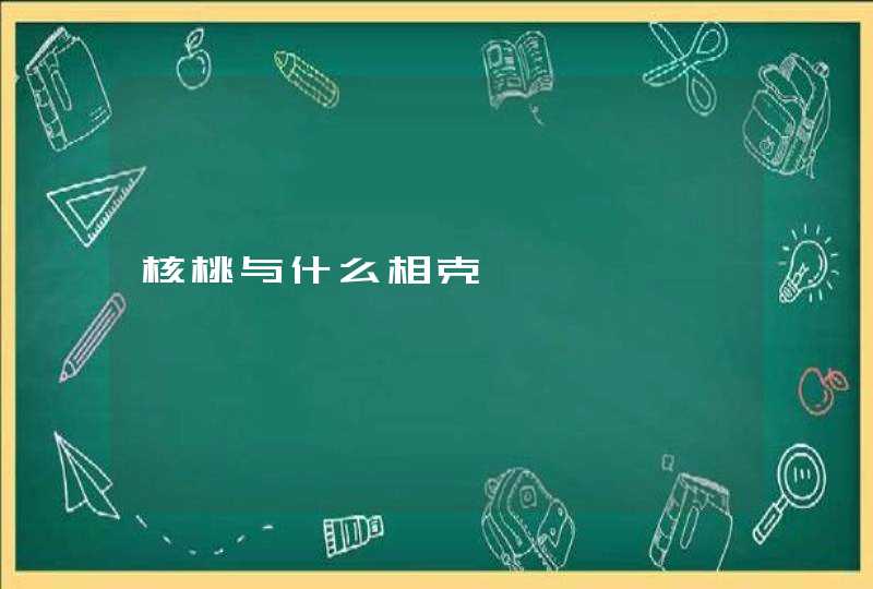 核桃与什么相克,第1张