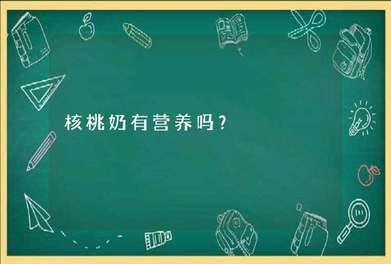 核桃奶有营养吗？,第1张