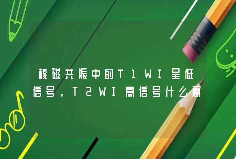 核磁共振中的T1WI呈低信号，T2WI高信号什么意思,第1张