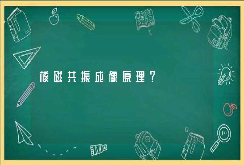 核磁共振成像原理？,第1张