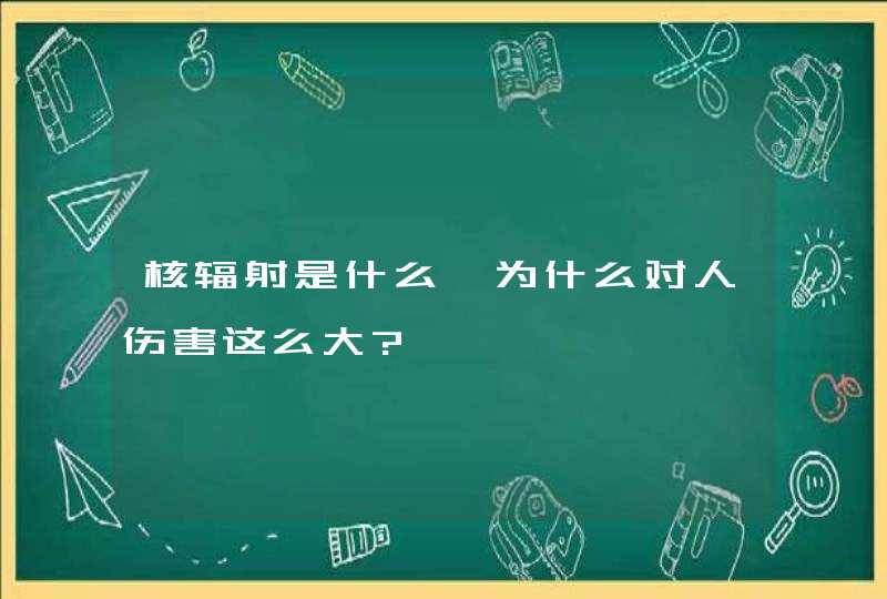 核辐射是什么,为什么对人伤害这么大?,第1张