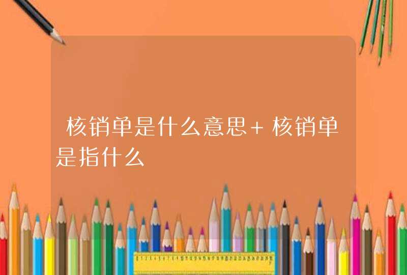 核销单是什么意思 核销单是指什么,第1张