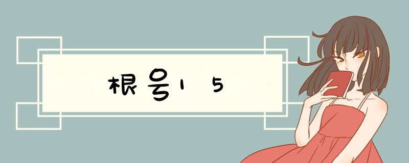 根号15,第1张