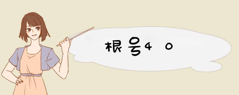 根号40,第1张