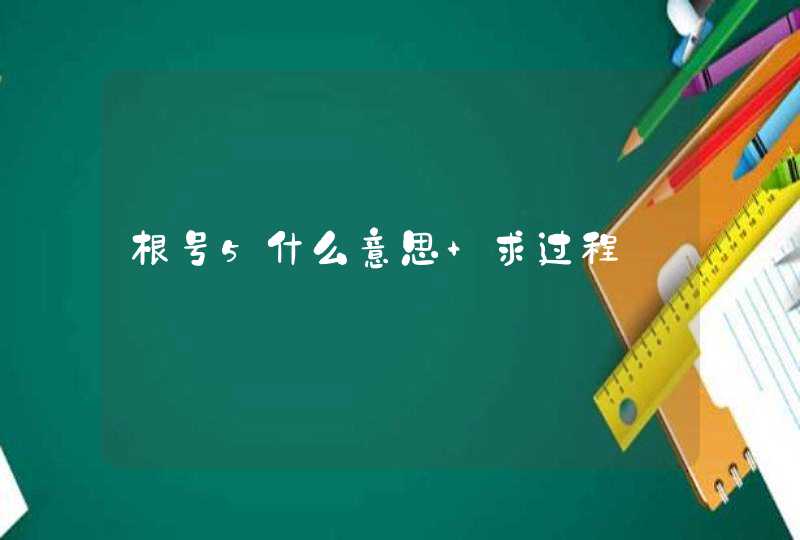 根号5什么意思 求过程,第1张