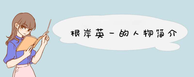 根岸英一的人物简介,第1张