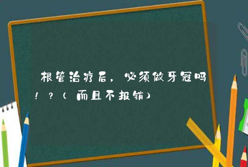 根管治疗后，必须做牙冠吗！？（而且不报销）,第1张