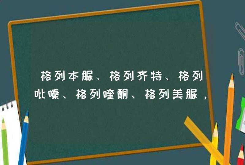 格列本脲、格列齐特、格列吡嗪、格列喹酮、格列美脲，哪种更好？,第1张