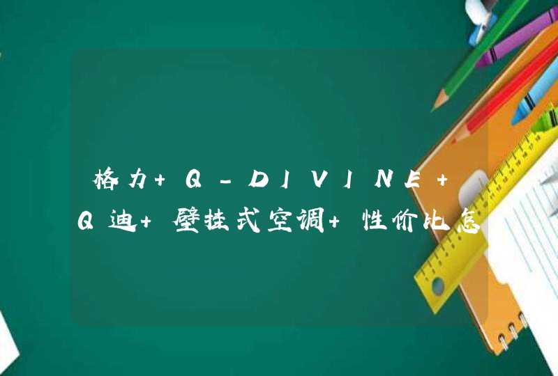 格力 Q-DIVINE Q迪 壁挂式空调 性价比怎么样 当室内达到预定温度时，它能像冰箱一样自己停止工作吗,第1张