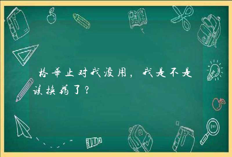 格华止对我没用，我是不是该换药了？,第1张