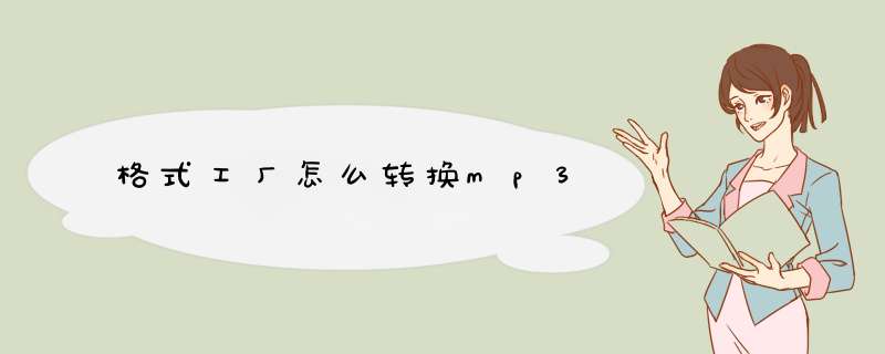 格式工厂怎么转换mp3,第1张
