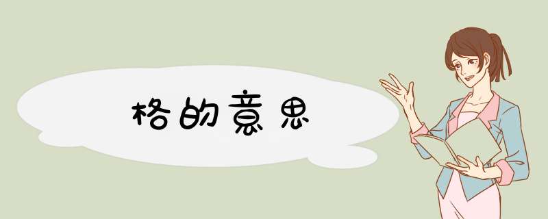 格的意思,第1张