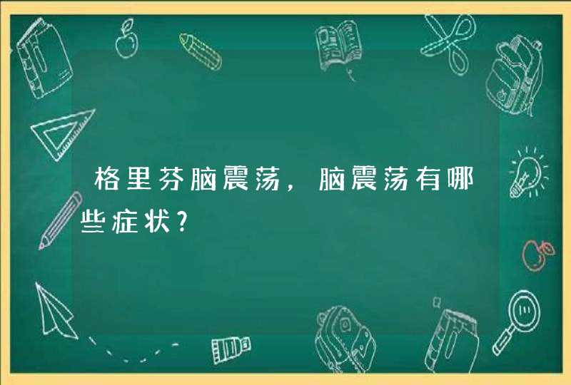 格里芬脑震荡，脑震荡有哪些症状？,第1张