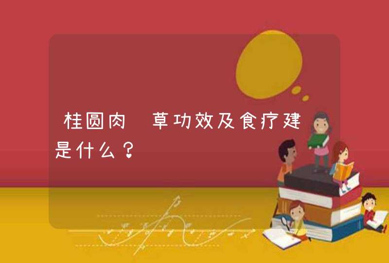 桂圆肉药草功效及食疗建议是什么？,第1张