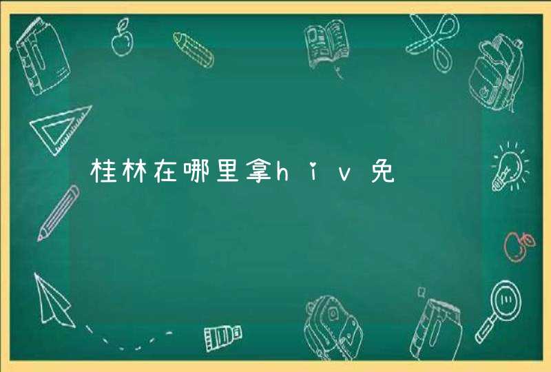 桂林在哪里拿hiv免费药,第1张