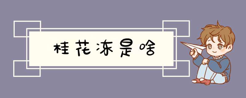 桂花冻是啥,第1张