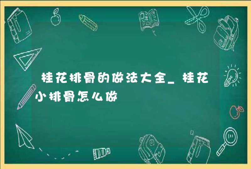 桂花排骨的做法大全_桂花小排骨怎么做,第1张