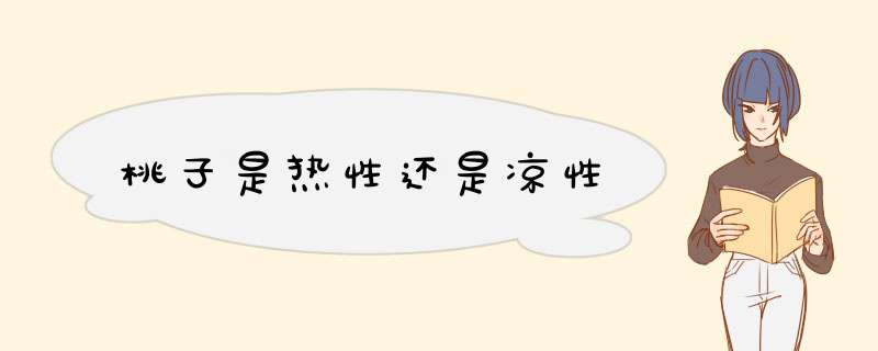 桃子是热性还是凉性,第1张